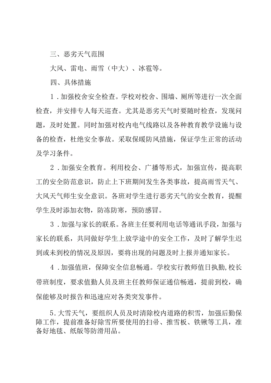 学校雨雪天气应急预案7篇.docx_第2页