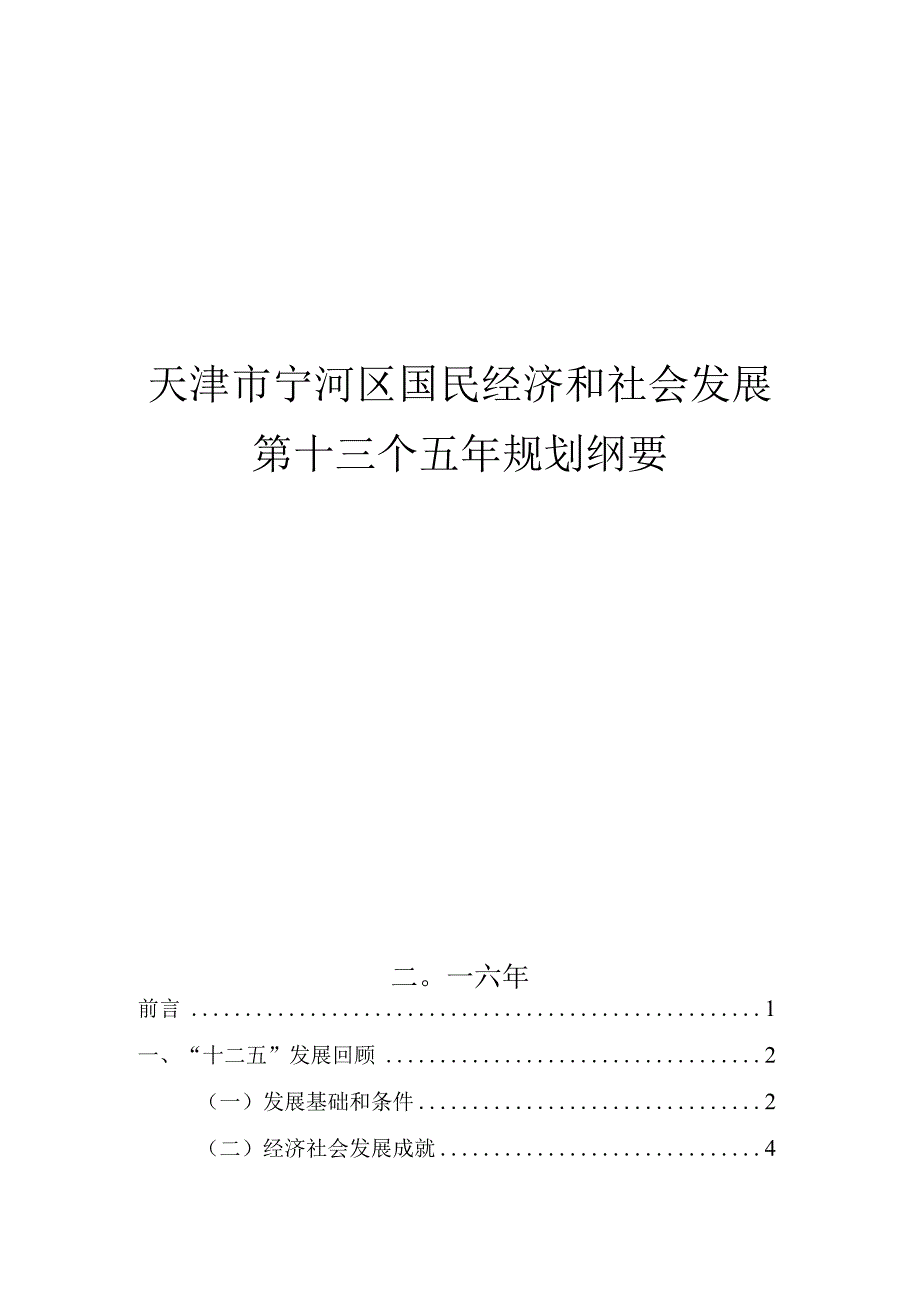 天津市宁河区国民经济和社会发展第十三个五年规划纲要.docx_第1页