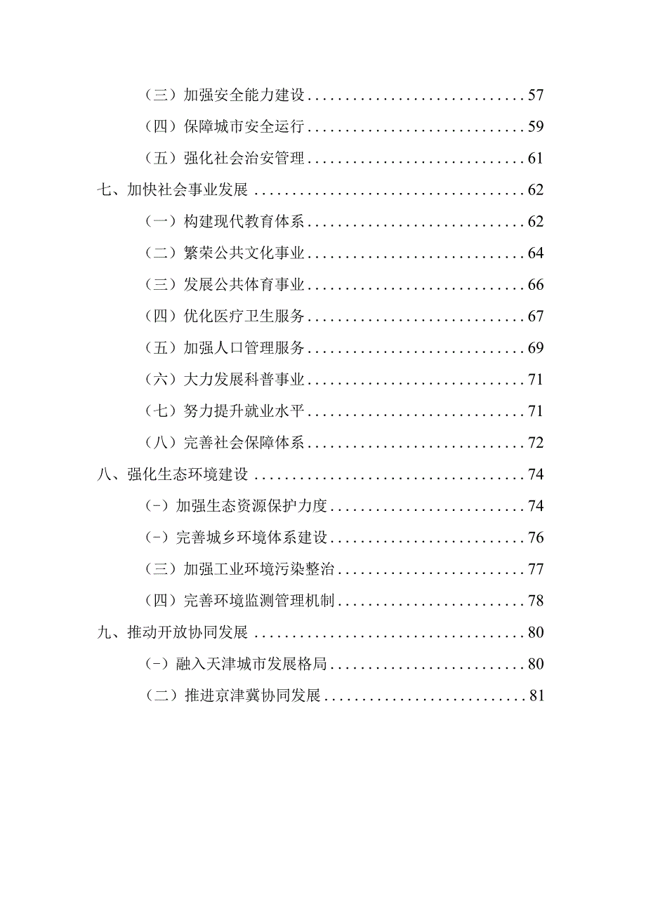 天津市宁河区国民经济和社会发展第十三个五年规划纲要.docx_第3页