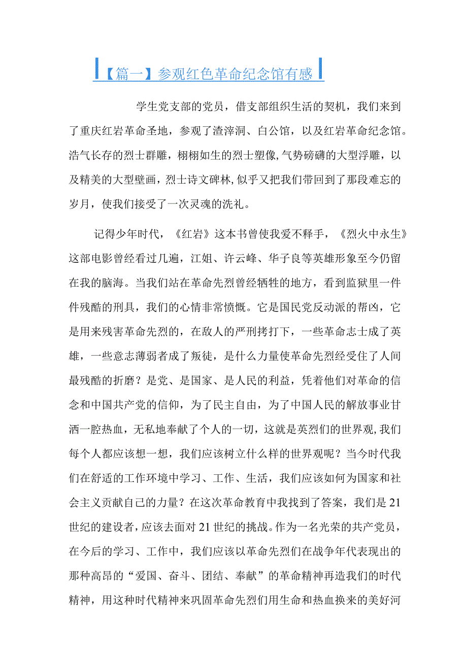 参观红色革命纪念馆有感六篇.docx_第1页