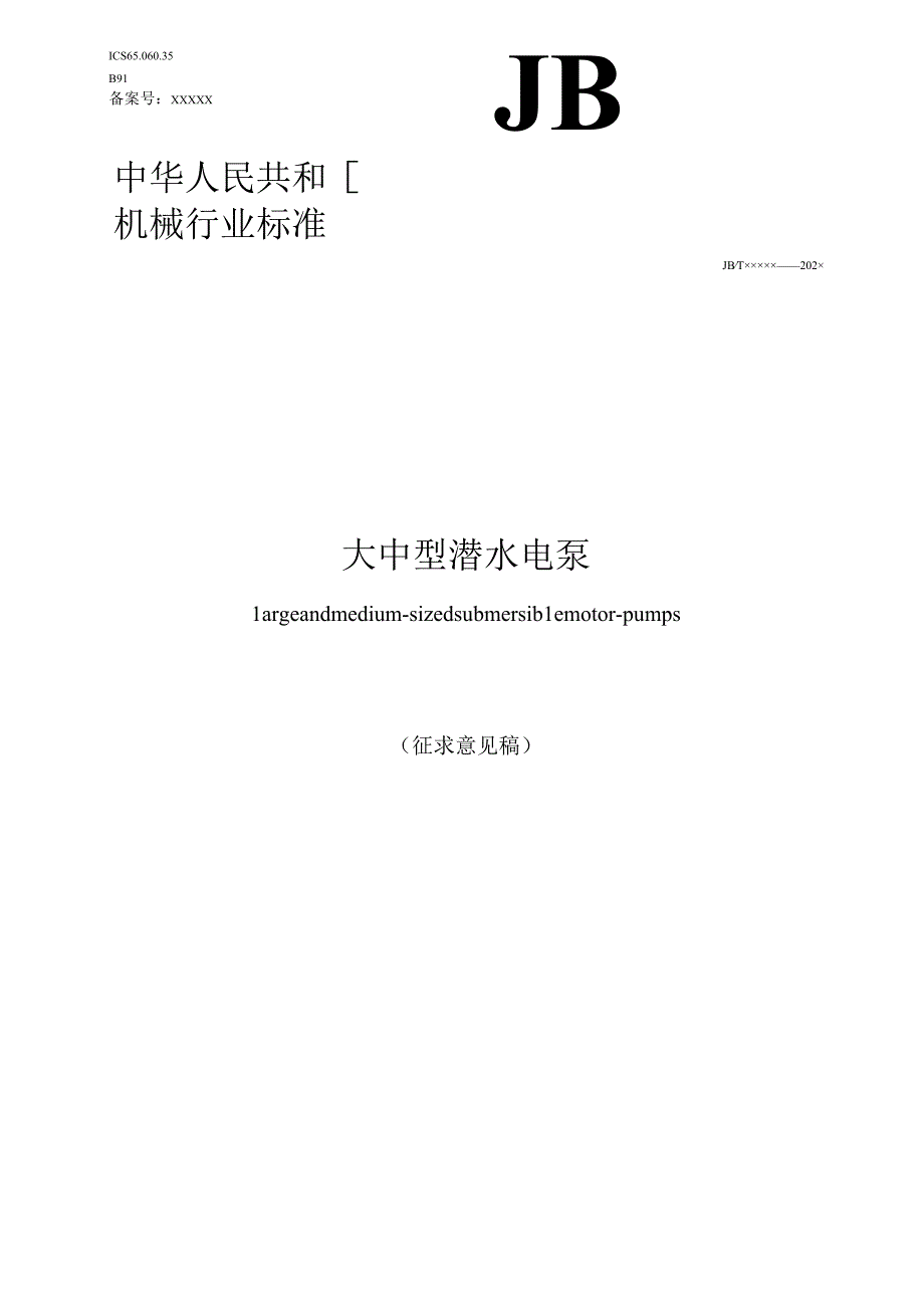 大中型潜水电泵 征求意见稿.docx_第1页