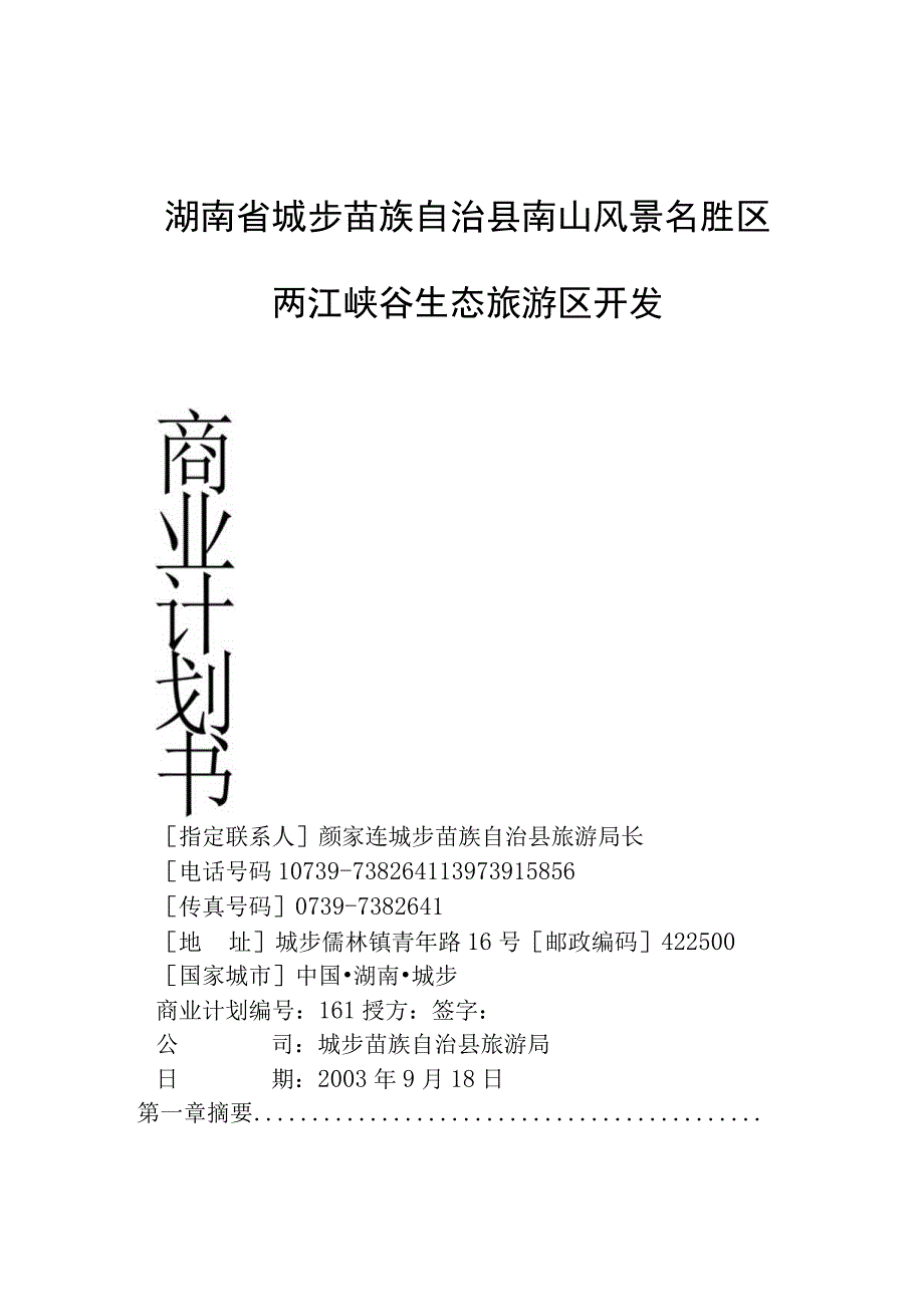 商业资料：两江峡谷生态旅游区开发.docx_第1页