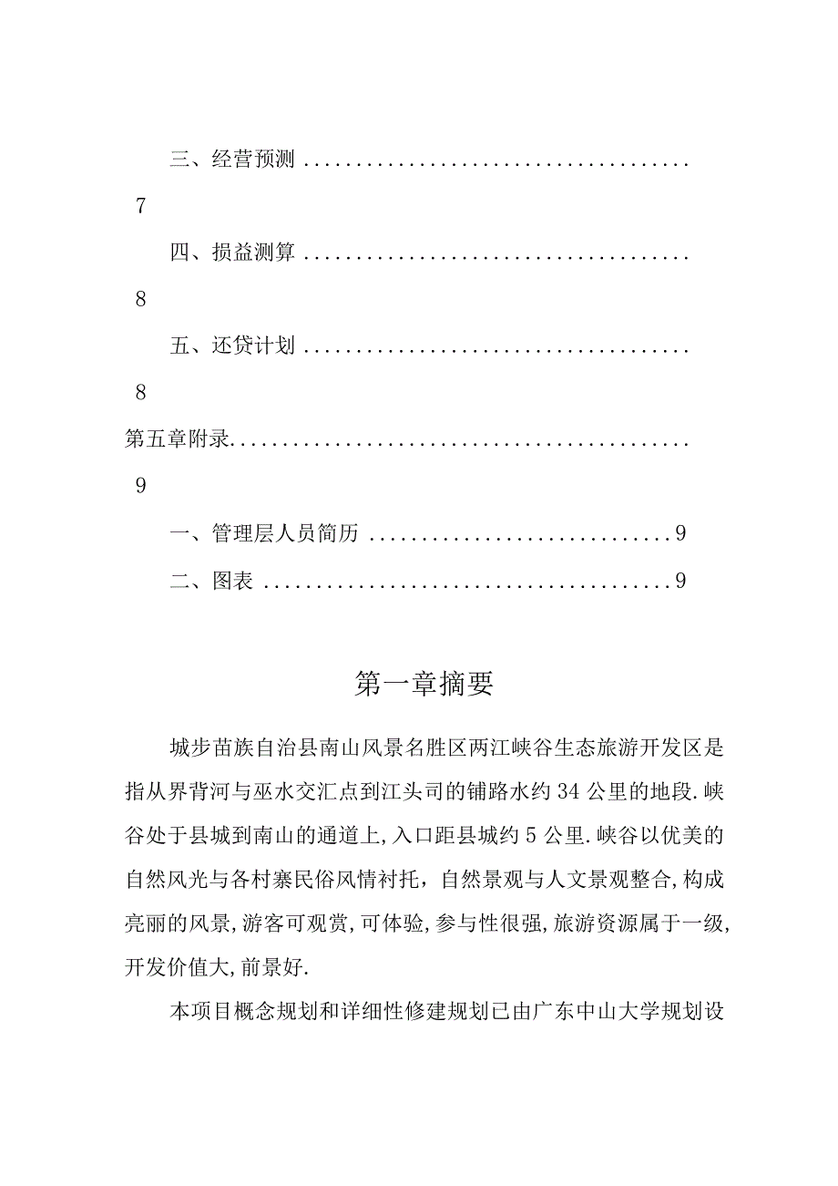 商业资料：两江峡谷生态旅游区开发.docx_第3页