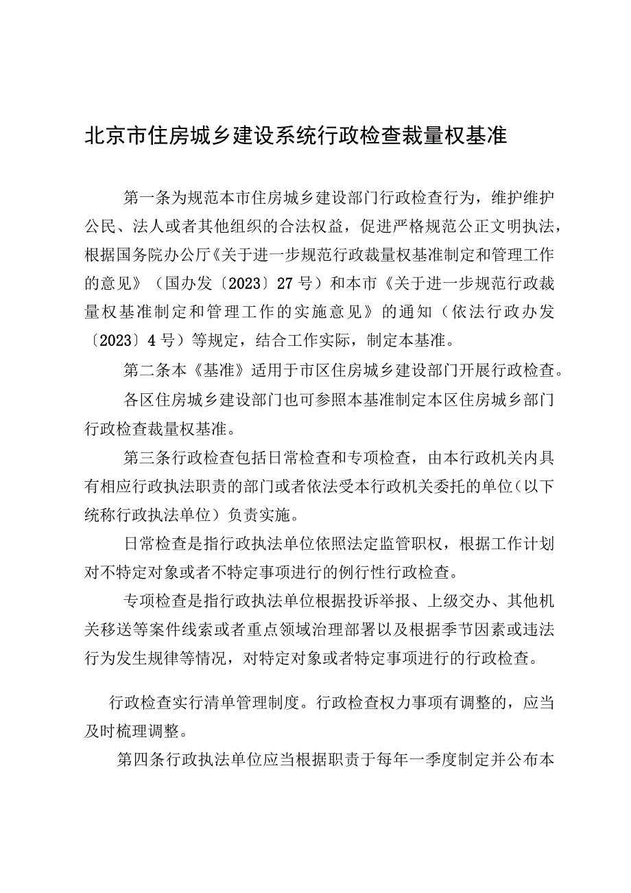 北京市住房城乡建设系统行政检查裁量权基准.docx_第1页