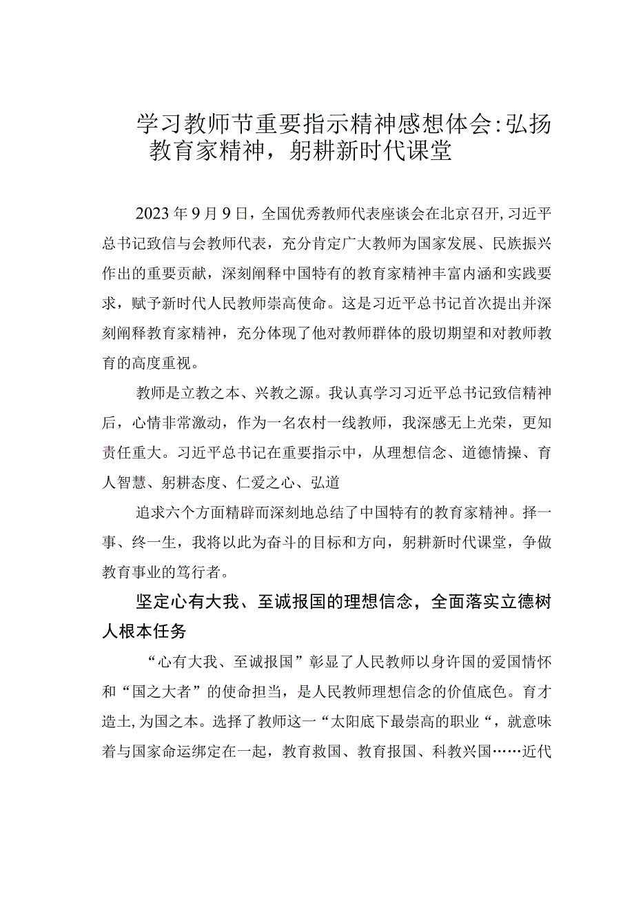 学习教师节重要指示精神感想体会：弘扬教育家精神躬耕新时代课堂.docx_第1页