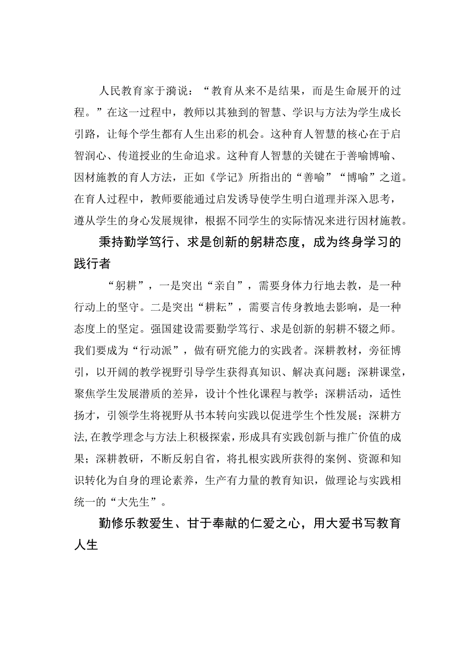 学习教师节重要指示精神感想体会：弘扬教育家精神躬耕新时代课堂.docx_第3页