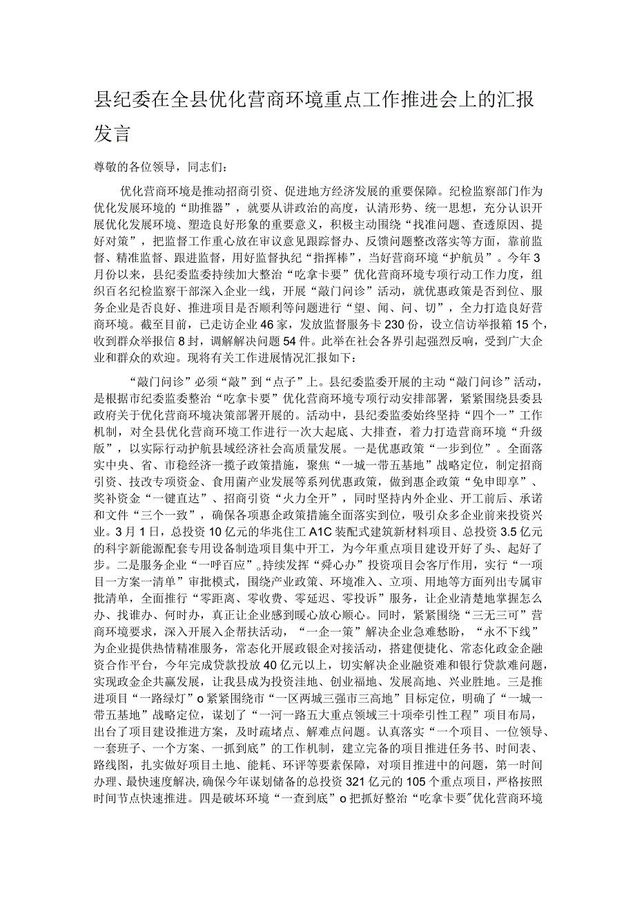 县纪委在全县优化营商环境重点工作推进会上的汇报发言.docx_第1页