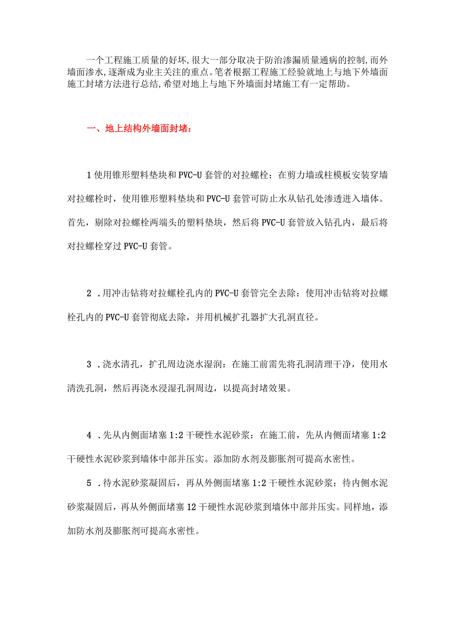 外墙面封堵施工方法.docx_第1页