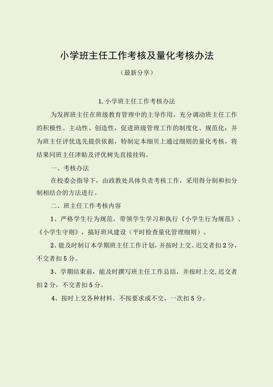 小学班主任工作考核及量化考核办法（最新分享）.docx_第1页