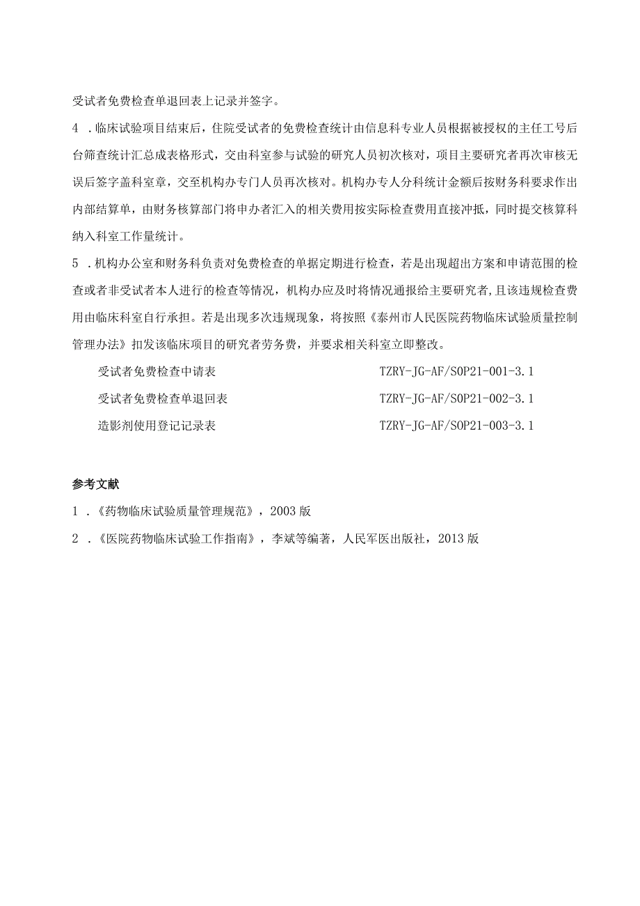 受试者免费检查结算标准操作规程.docx_第2页