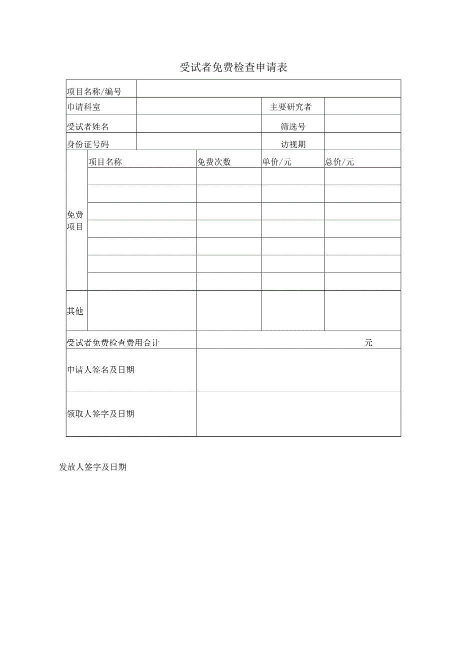 受试者免费检查结算标准操作规程.docx_第3页