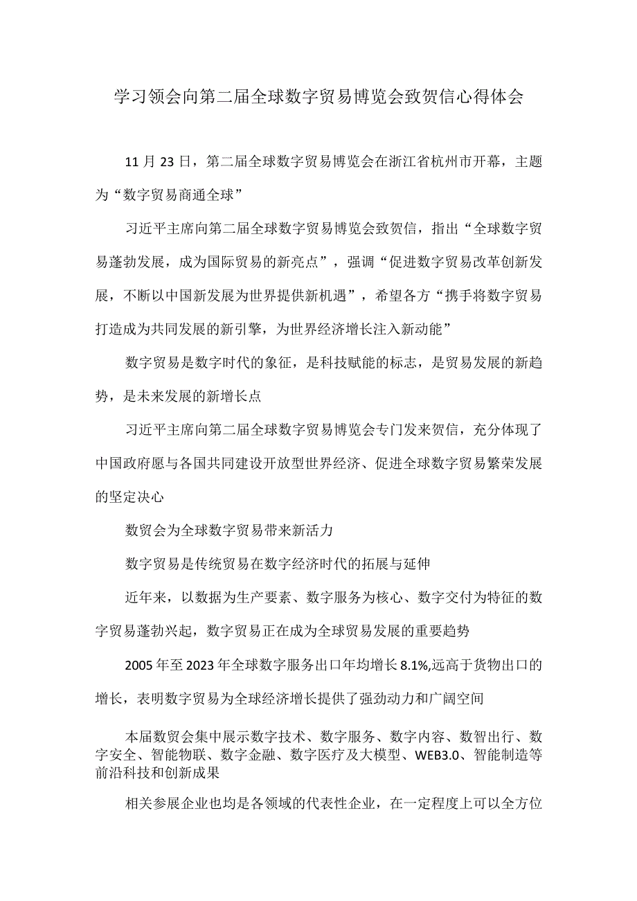 学习领会向第二届全球数字贸易博览会致贺信心得体会.docx_第1页