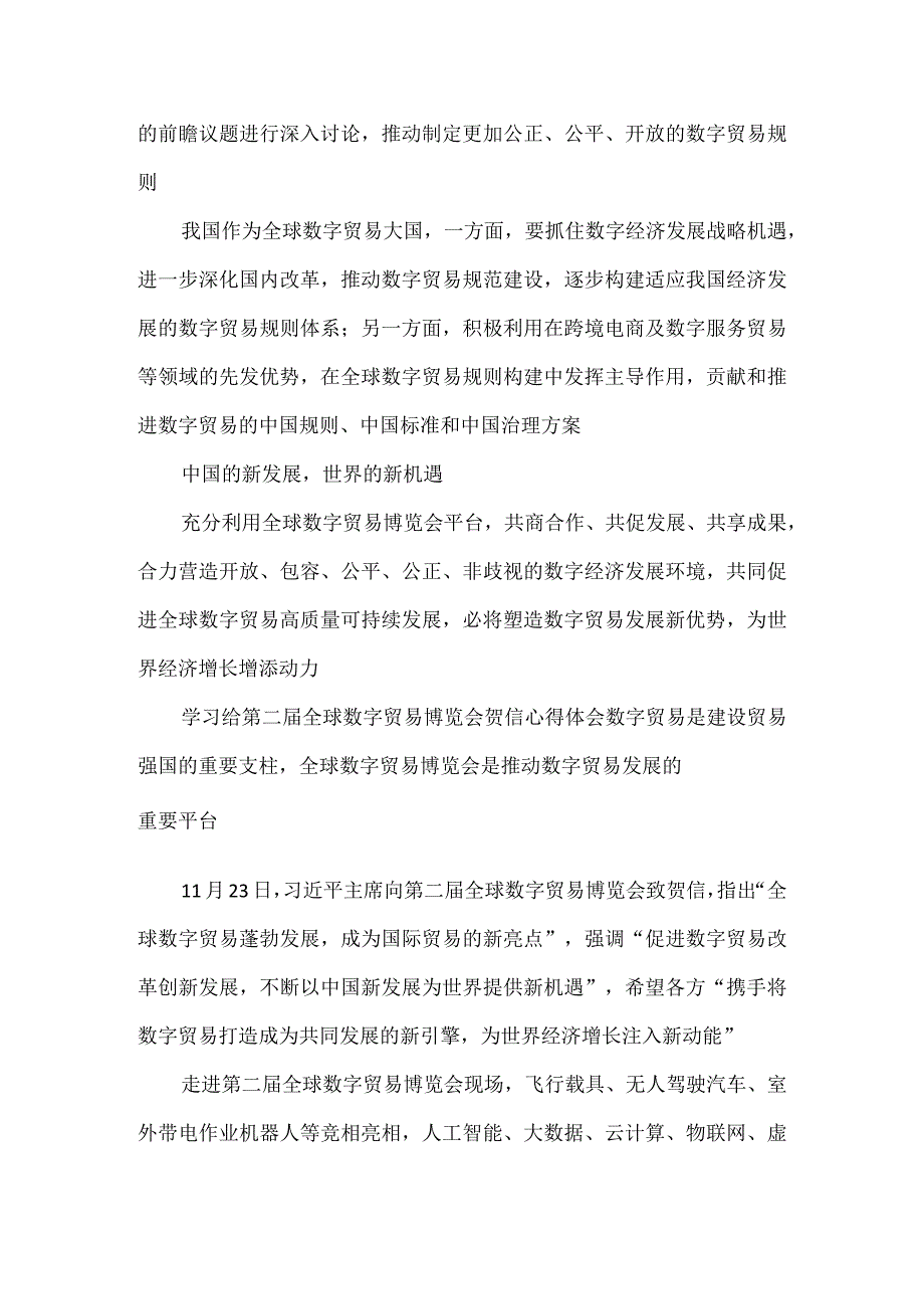 学习领会向第二届全球数字贸易博览会致贺信心得体会.docx_第3页