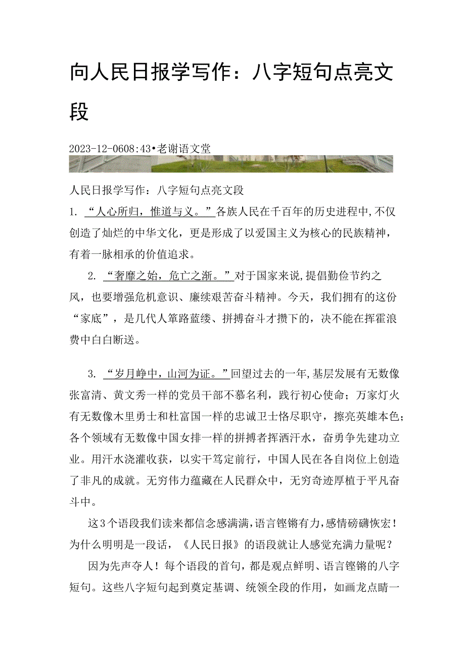 向人民日报学写作：八字短句 点亮文段.docx_第1页