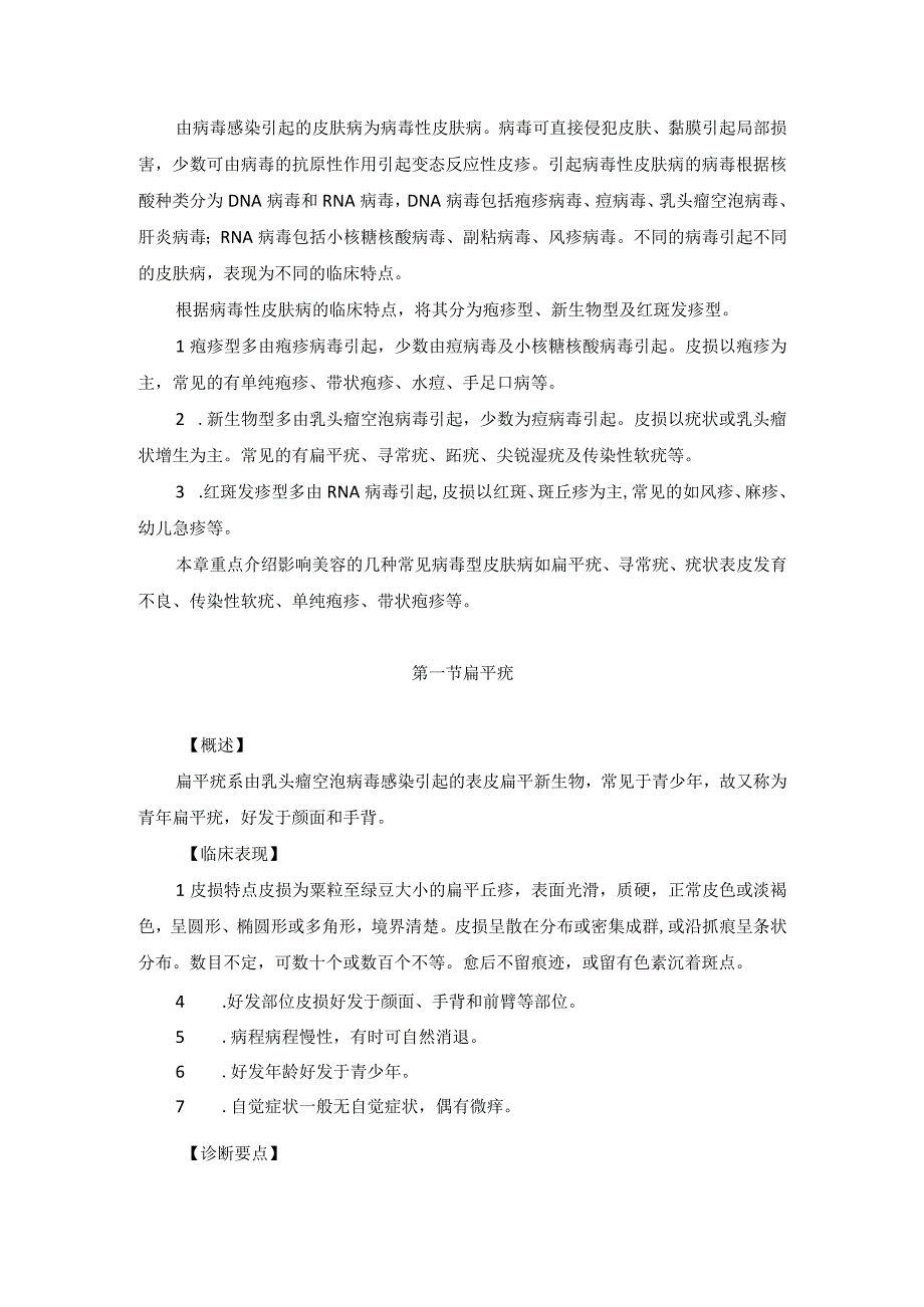 医学美容科病毒性皮肤病诊疗规范诊疗指南2023版.docx_第2页