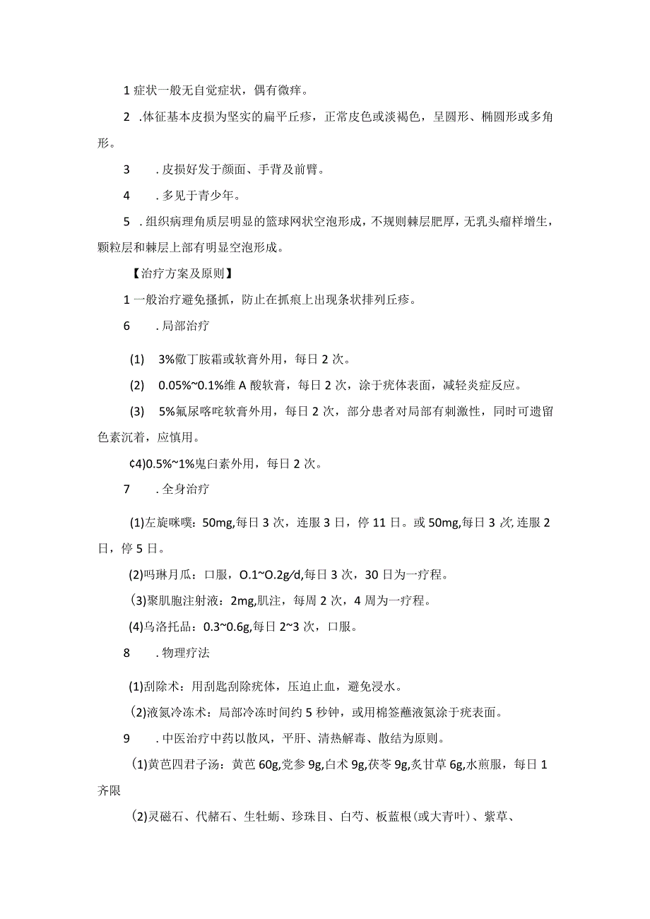 医学美容科病毒性皮肤病诊疗规范诊疗指南2023版.docx_第3页