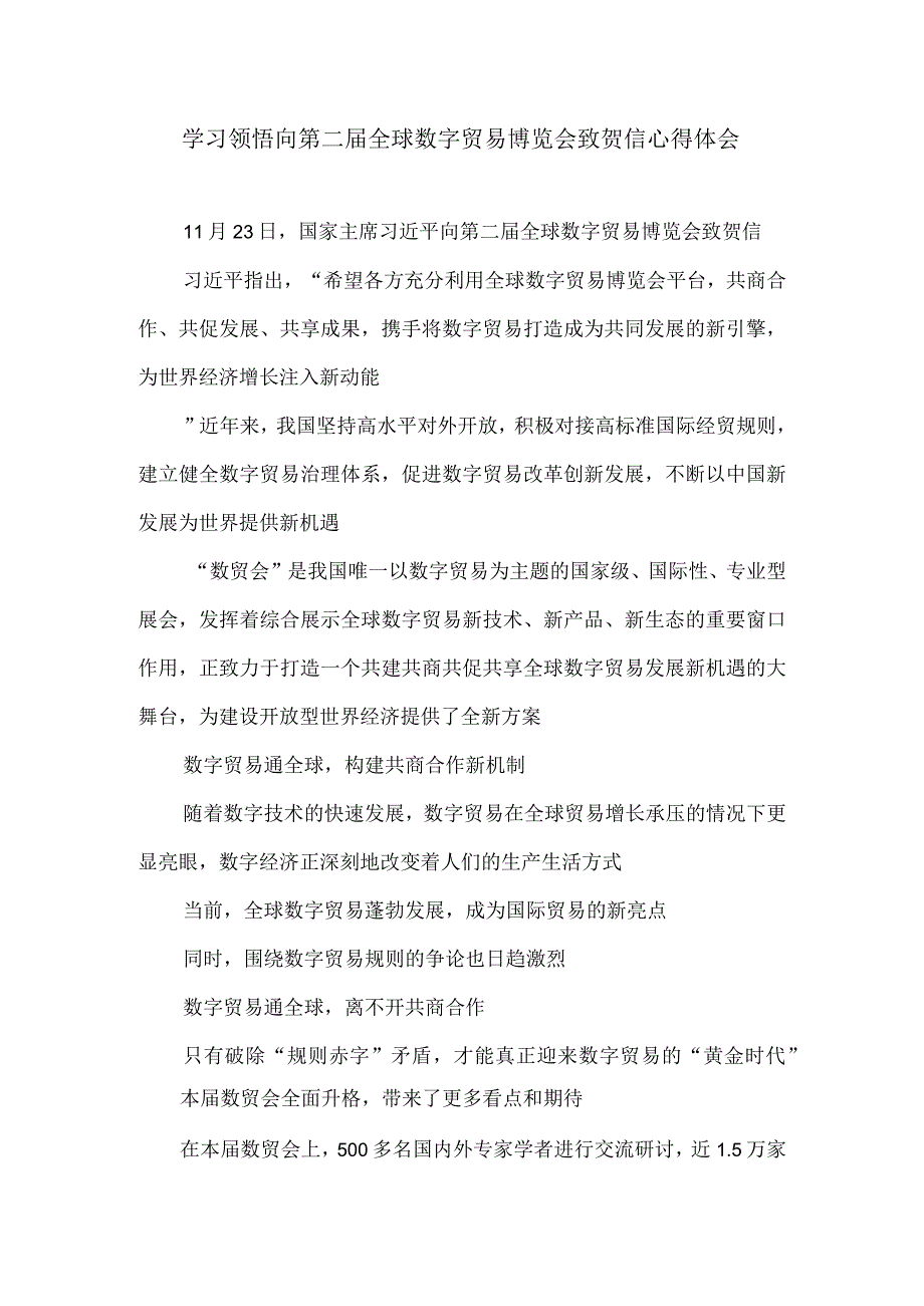 学习领悟向第二届全球数字贸易博览会致贺信心得体会.docx_第1页