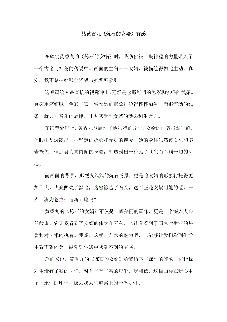 品黄香九《炼石的女娲》有感.docx_第1页