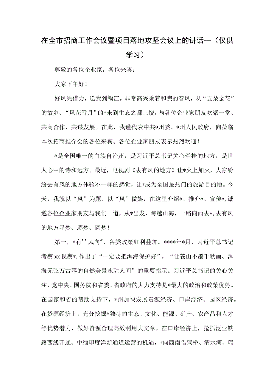 在全市招商工作会议暨项目落地攻坚会议上的讲话一.docx_第1页