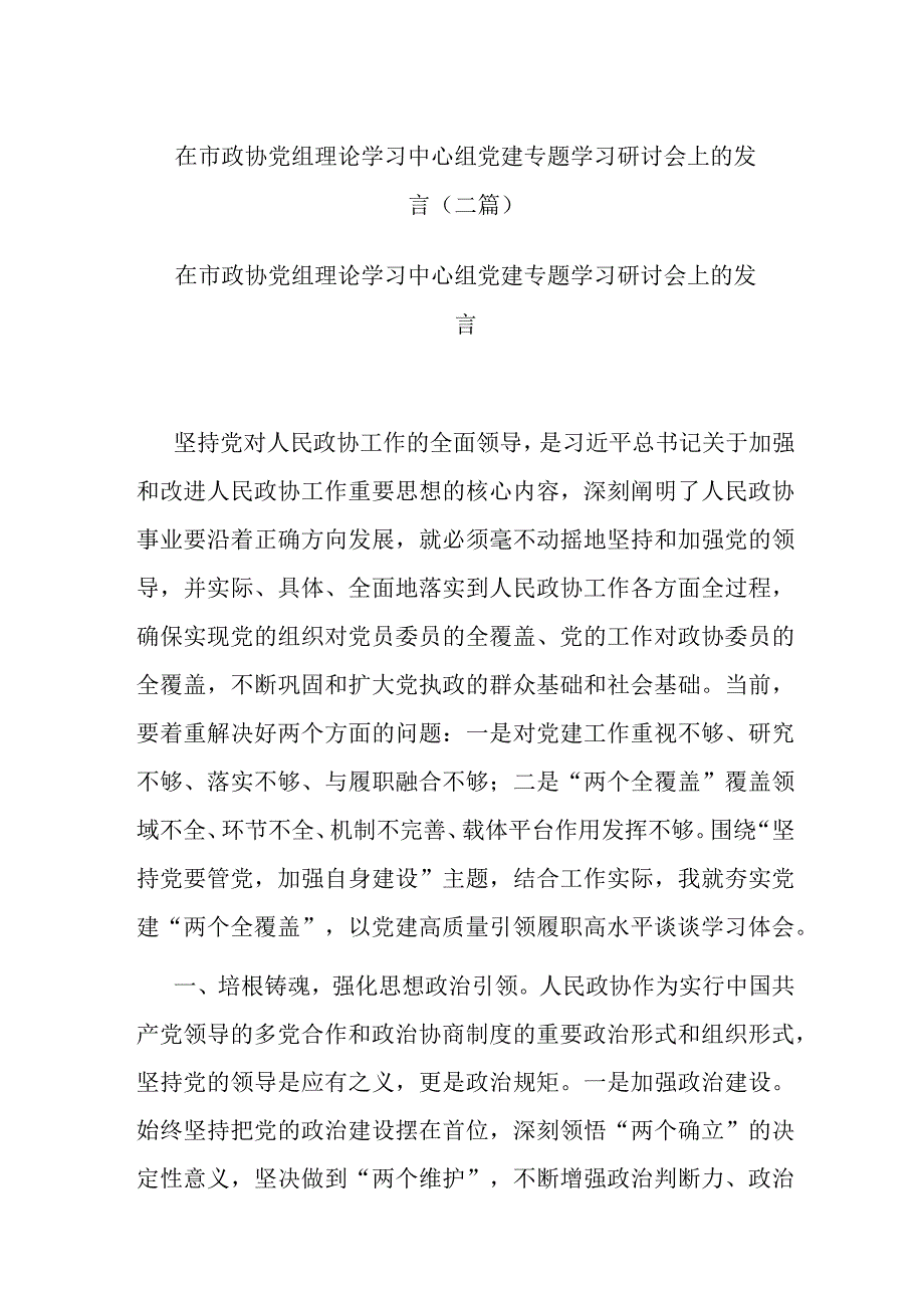 在市政协党组理论学习中心组党建专题学习研讨会上的发言(二篇).docx_第1页