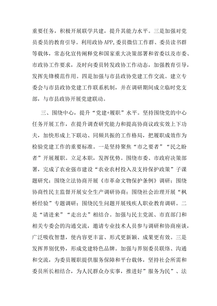 在市政协党组理论学习中心组党建专题学习研讨会上的发言(二篇).docx_第3页