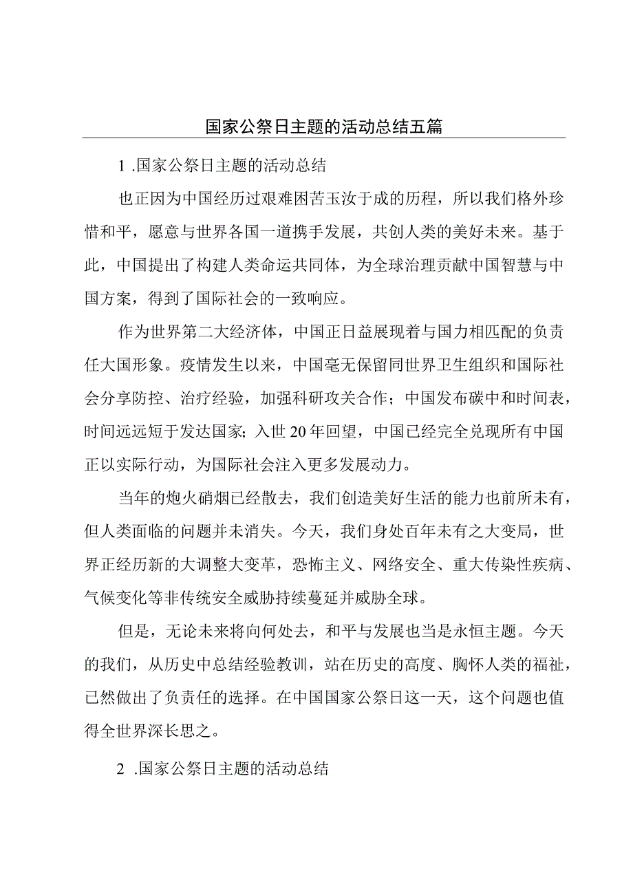 国家公祭日主题的活动总结五篇.docx_第1页