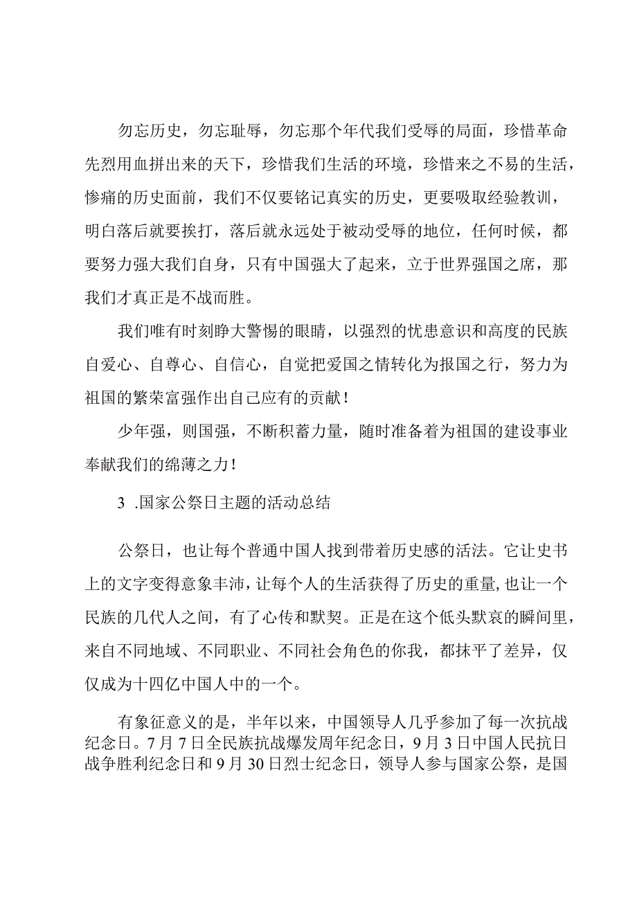 国家公祭日主题的活动总结五篇.docx_第2页