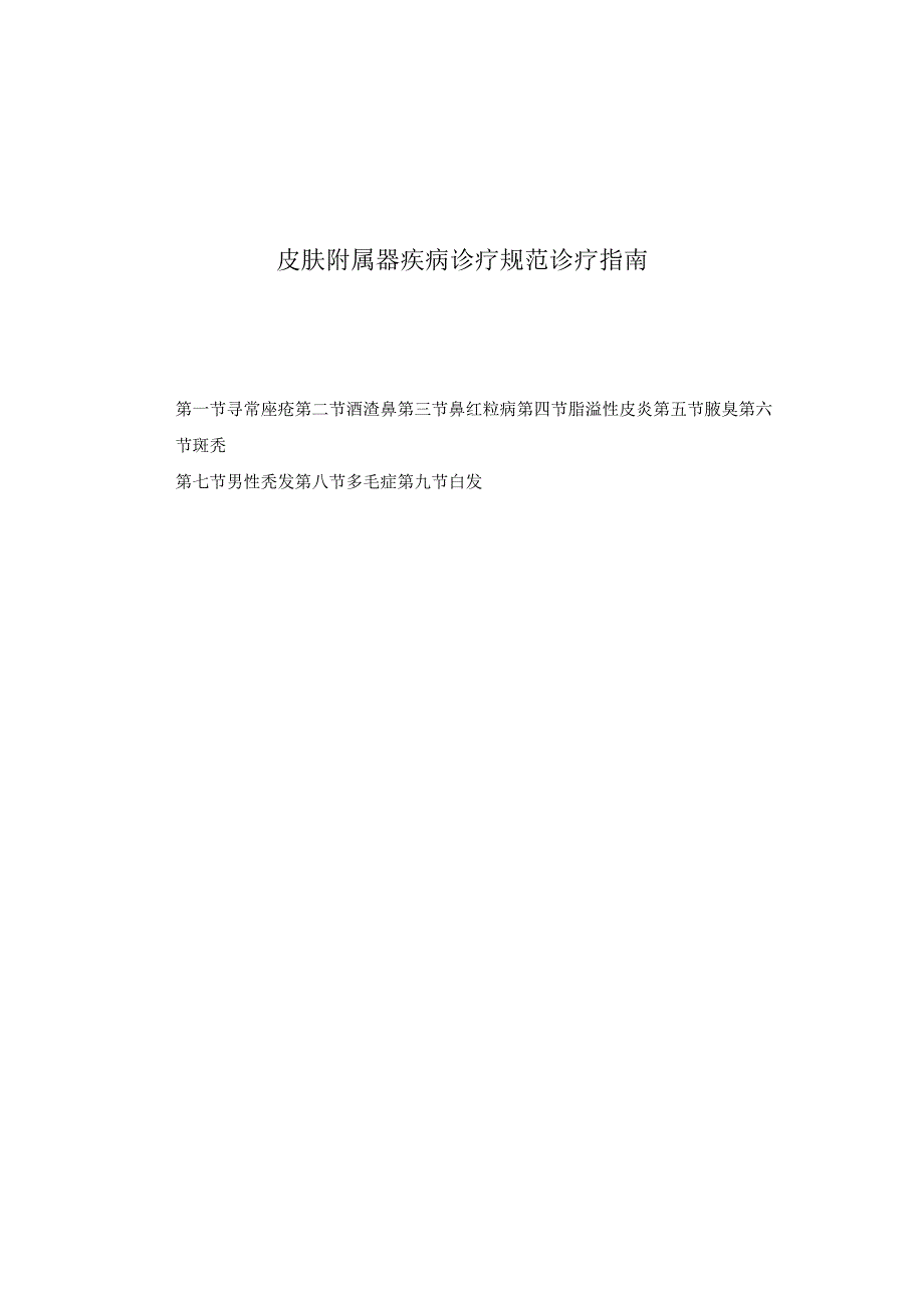 医学美容科皮肤附属器疾病诊疗规范诊疗指南2023版.docx_第1页