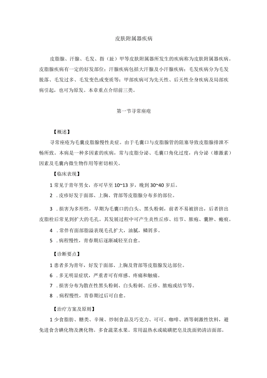 医学美容科皮肤附属器疾病诊疗规范诊疗指南2023版.docx_第2页