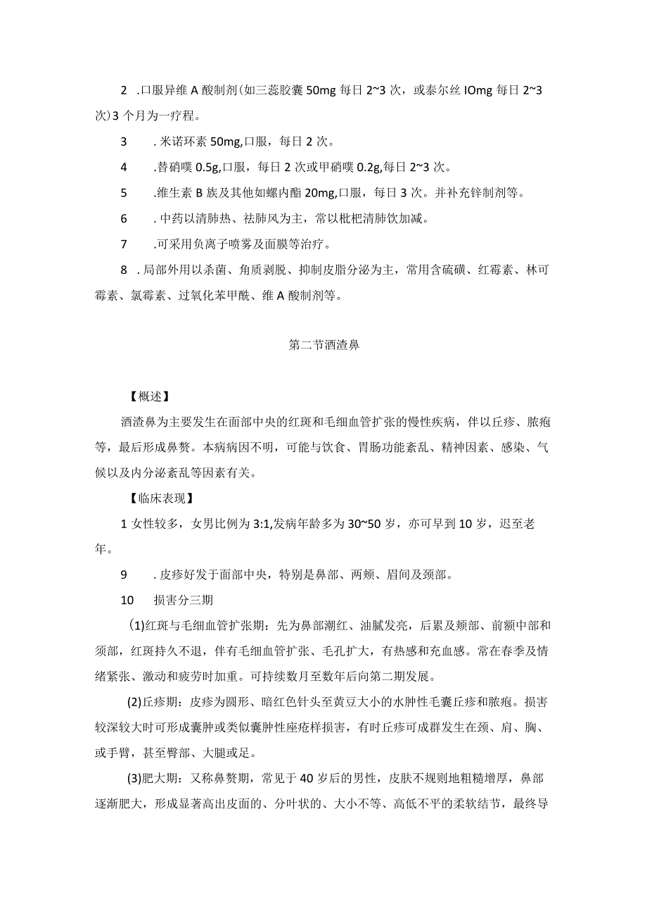 医学美容科皮肤附属器疾病诊疗规范诊疗指南2023版.docx_第3页