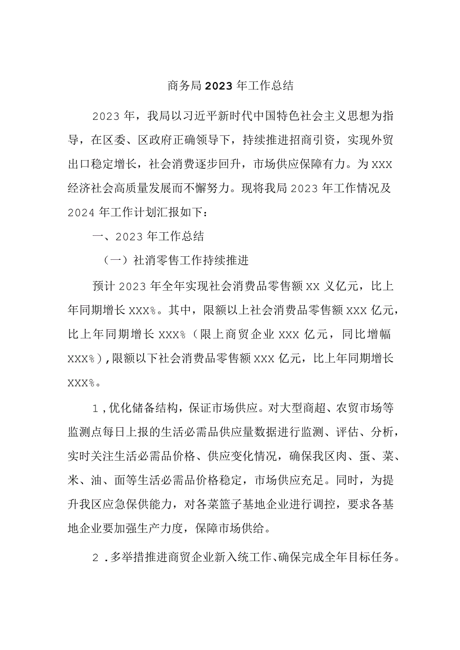 商务局2023年工作总结.docx_第1页