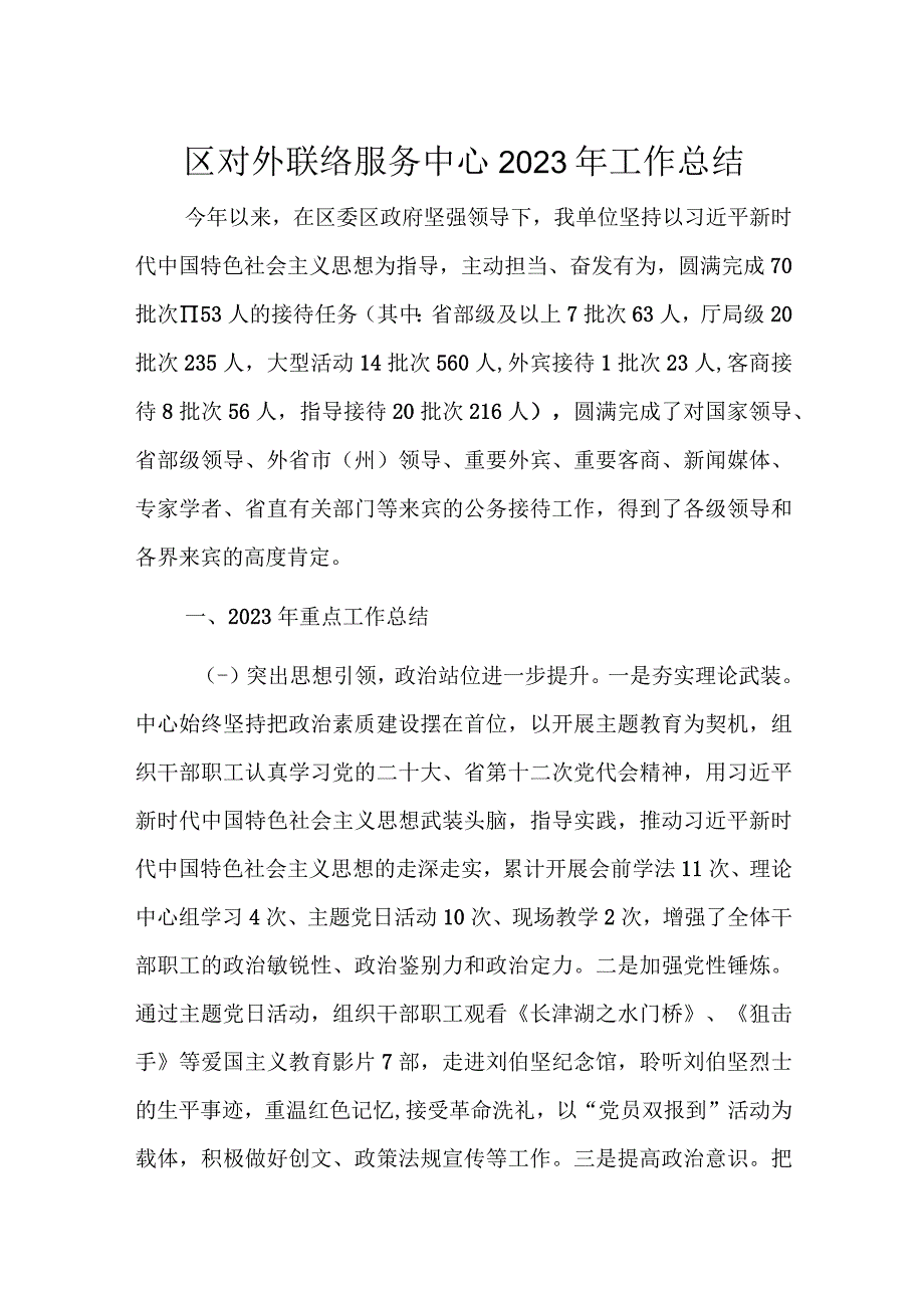 区对外联络服务中心2023年工作总结.docx_第1页