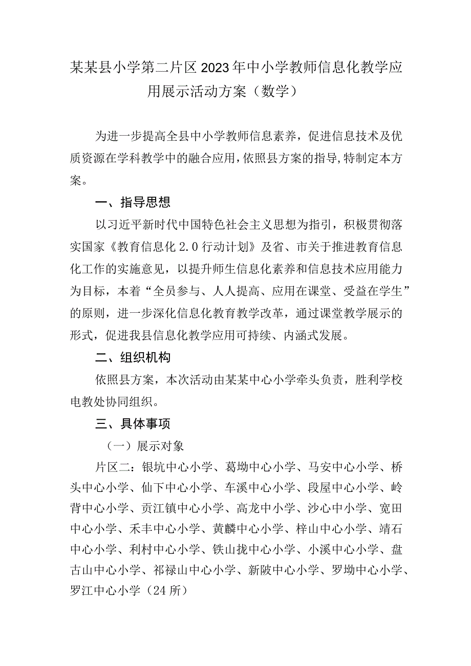 小学第二片区教师信息化教学应用展示活动方案.docx_第1页