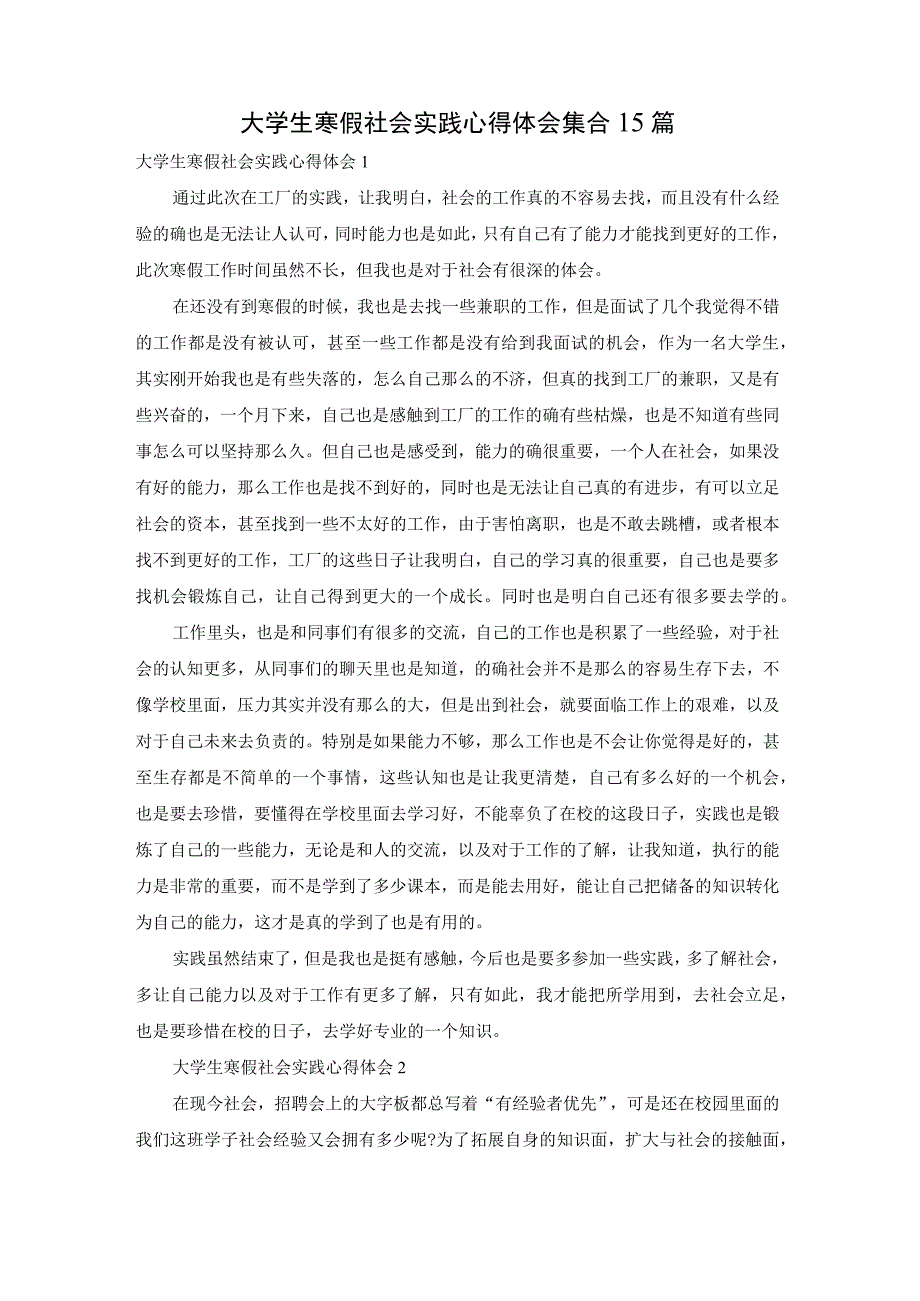 大学生寒假社会实践心得体会集合15篇.docx_第1页