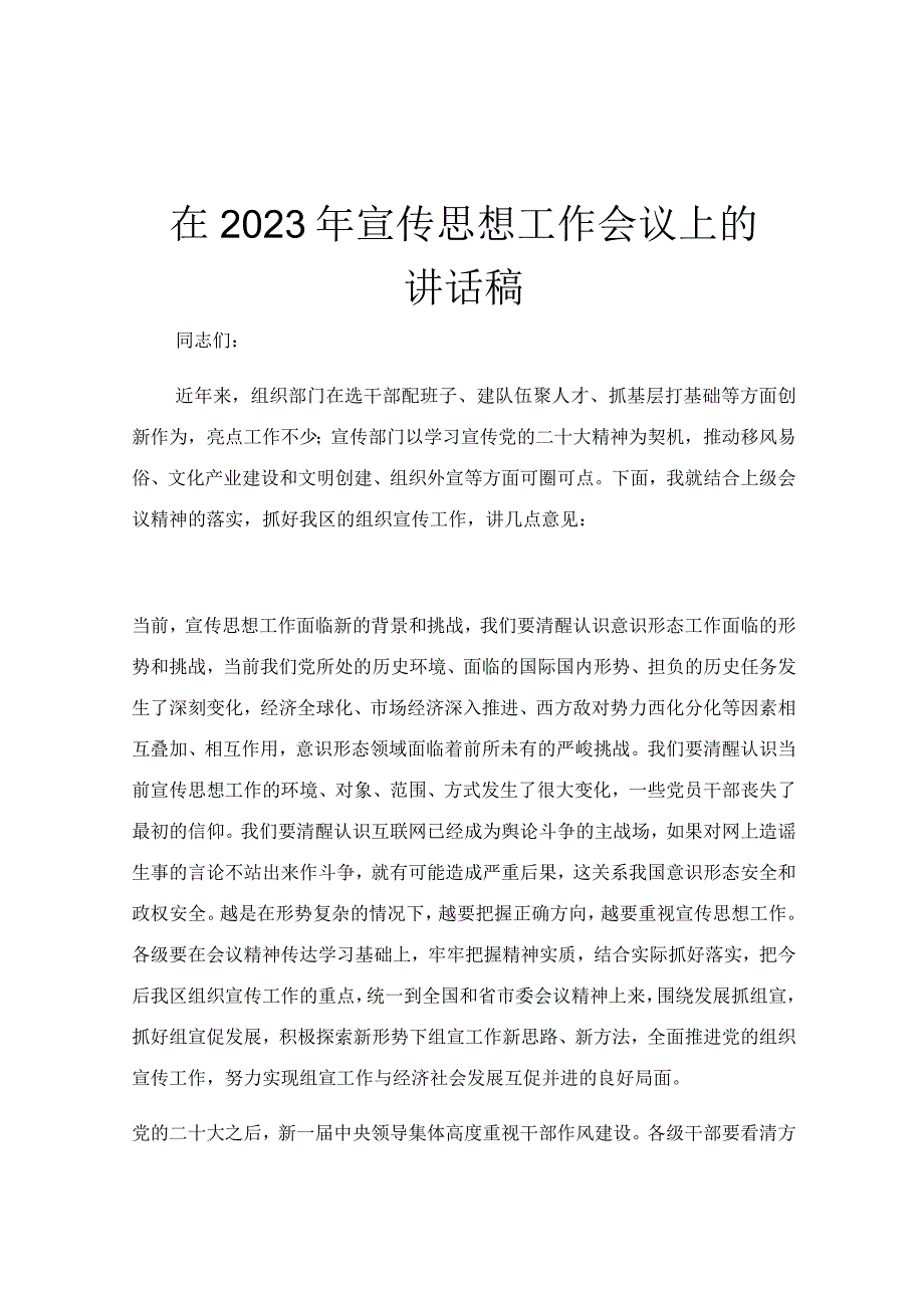 在2023年宣传思想工作会议上的讲话稿.docx_第1页