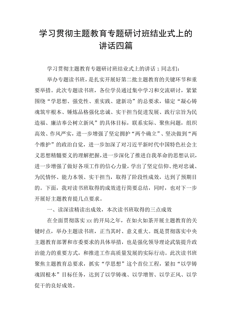 学习贯彻主题教育专题研讨班结业式上的讲话四篇.docx_第1页