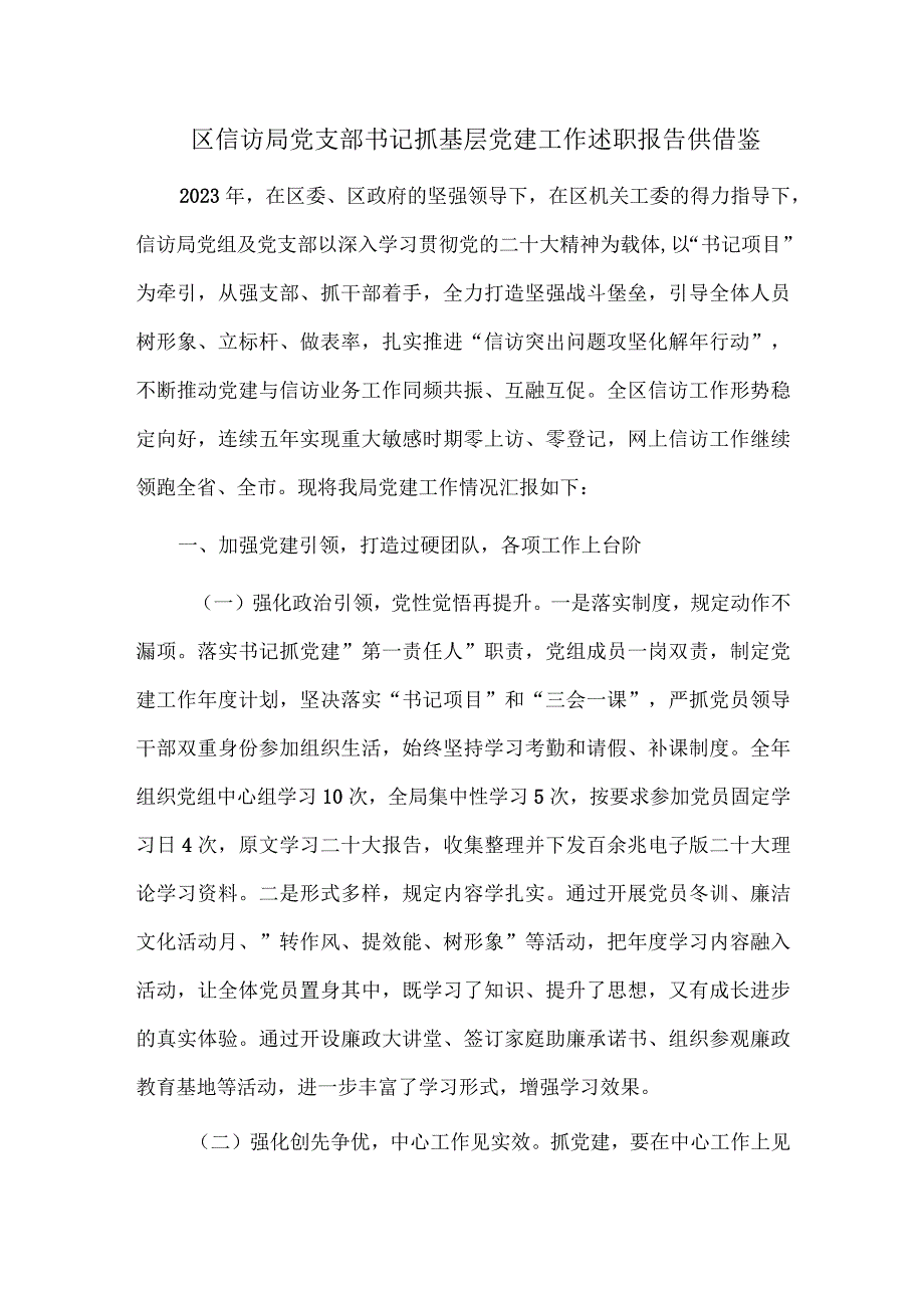 区信访局党支部书记抓基层党建工作述职报告供借鉴.docx_第1页