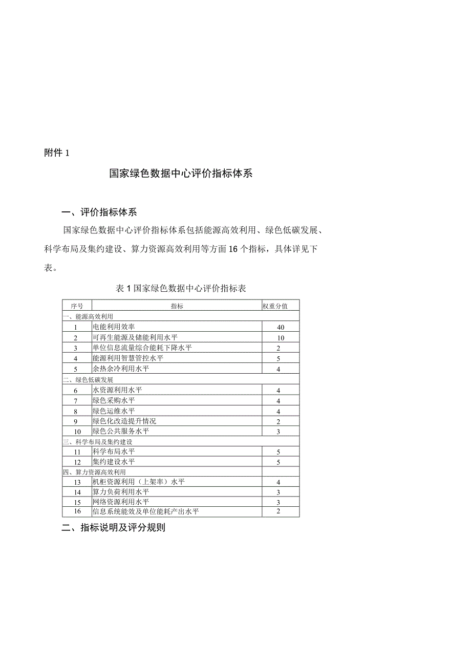 国家绿色数据中心评价指标体系、自评价报告、第三方评价报告.docx_第2页