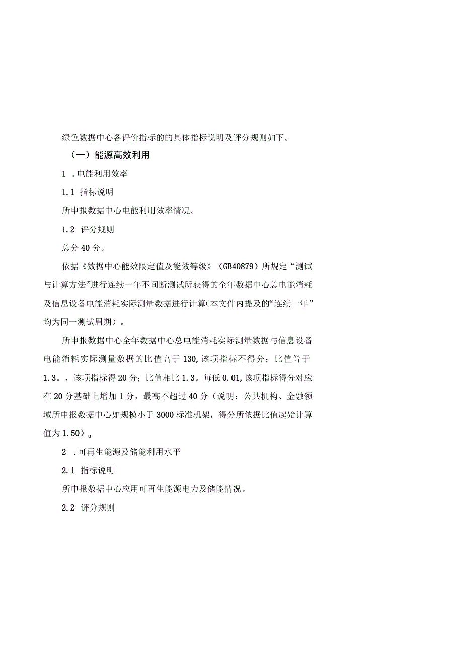 国家绿色数据中心评价指标体系、自评价报告、第三方评价报告.docx_第3页