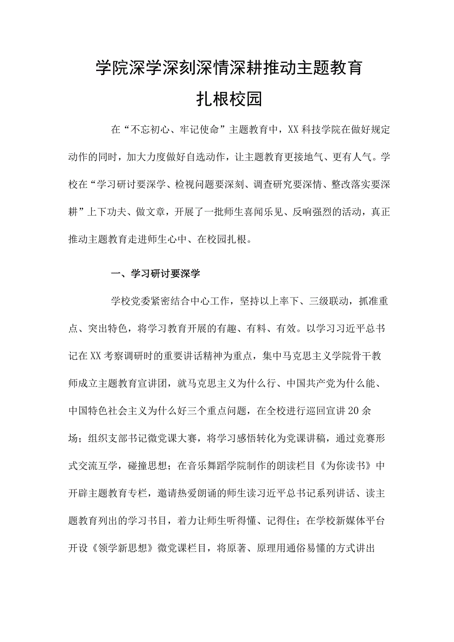 学院深学深刻深情深耕推动主题教育扎根校园.docx_第1页