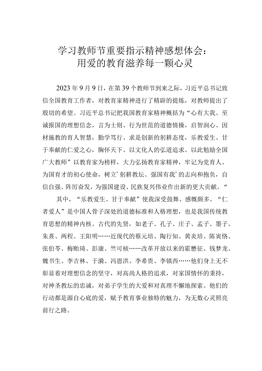 学习教师节重要指示精神感想体会：用爱的教育滋养每一颗心灵.docx_第1页