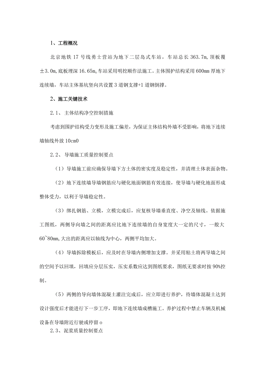 小体量地下连续墙关键工序质量控制.docx_第1页