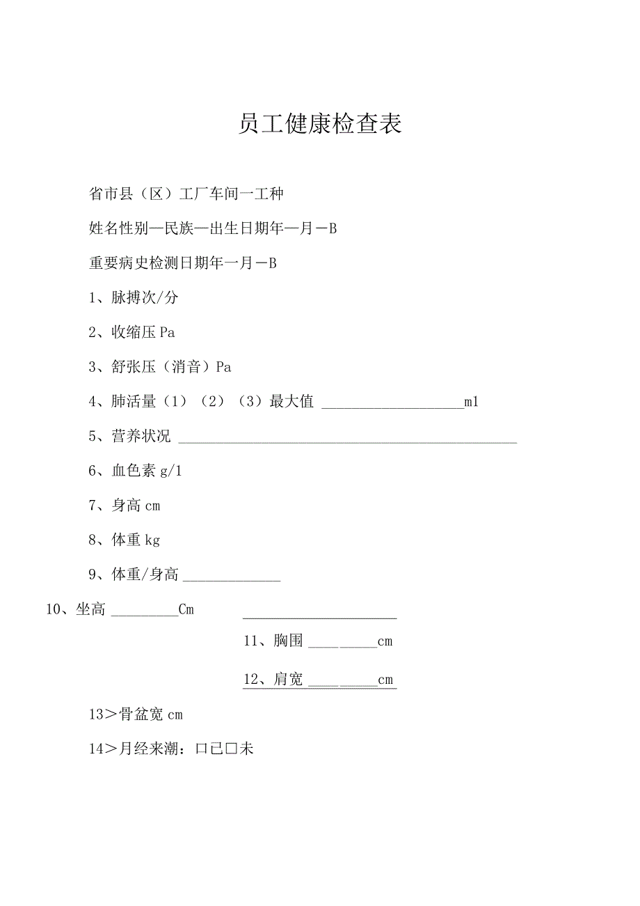 员工工人健康检查表.docx_第1页