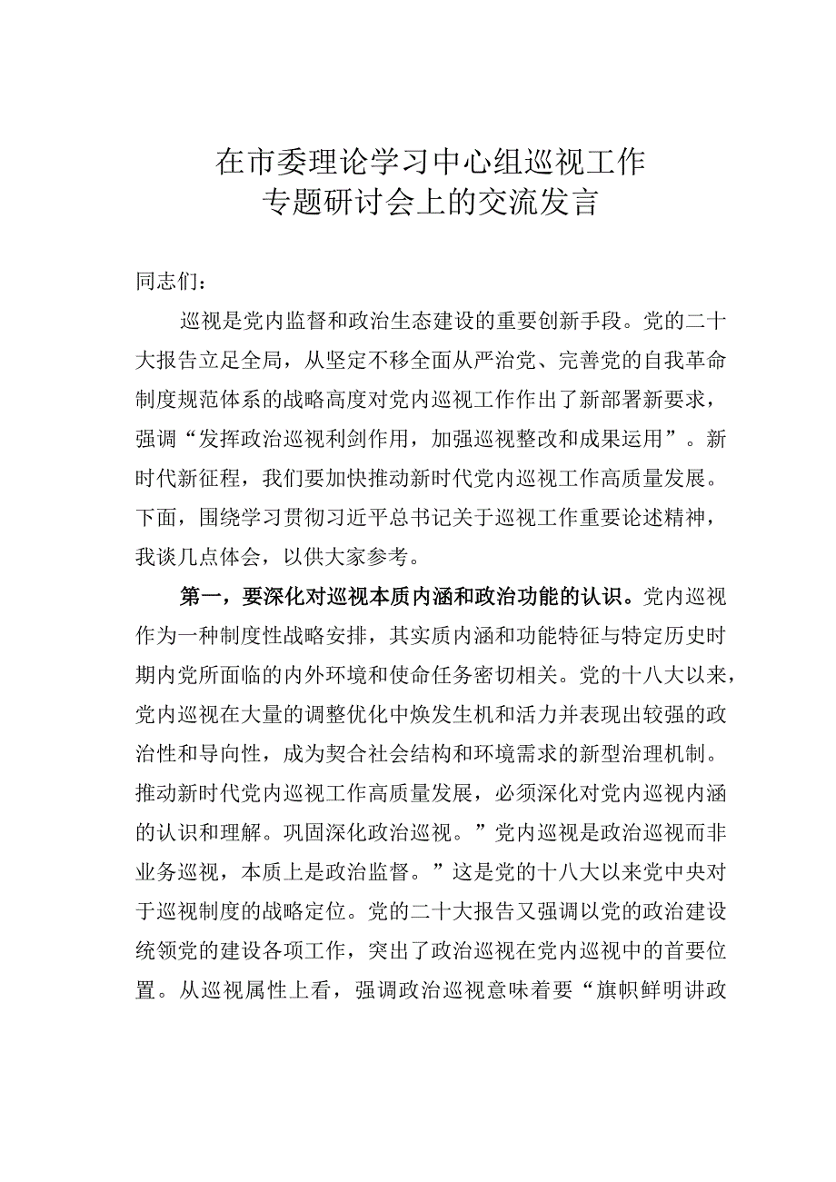 在市委理论学习中心组巡视工作专题研讨会上的交流发言.docx_第1页