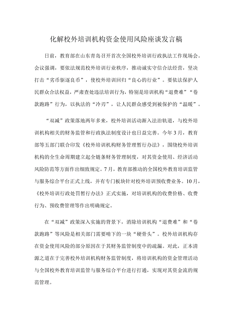 化解校外培训机构资金使用风险座谈发言稿.docx_第1页