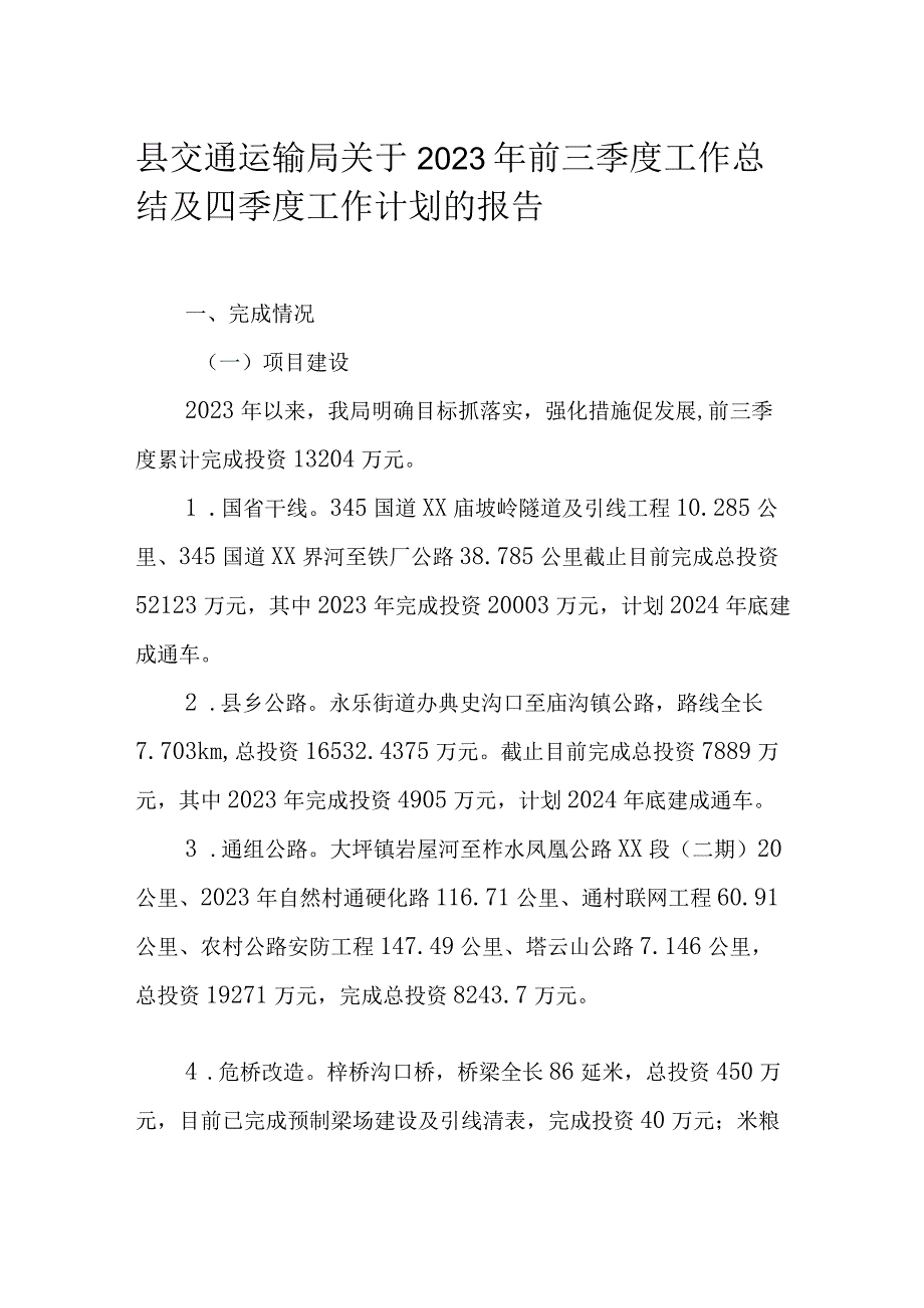 县交通运输局关于2023年前三季度工作总结及四季度工作计划的报告.docx_第1页