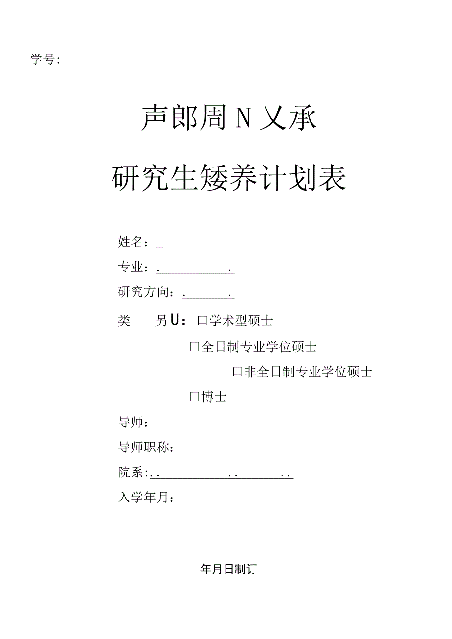 学号研究生培养计划表.docx_第1页