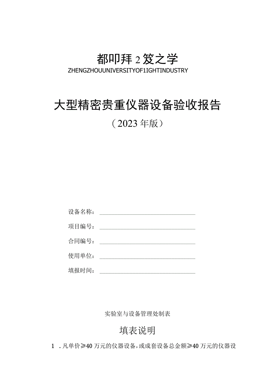 大型精密贵重仪器设备验收报告.docx_第1页