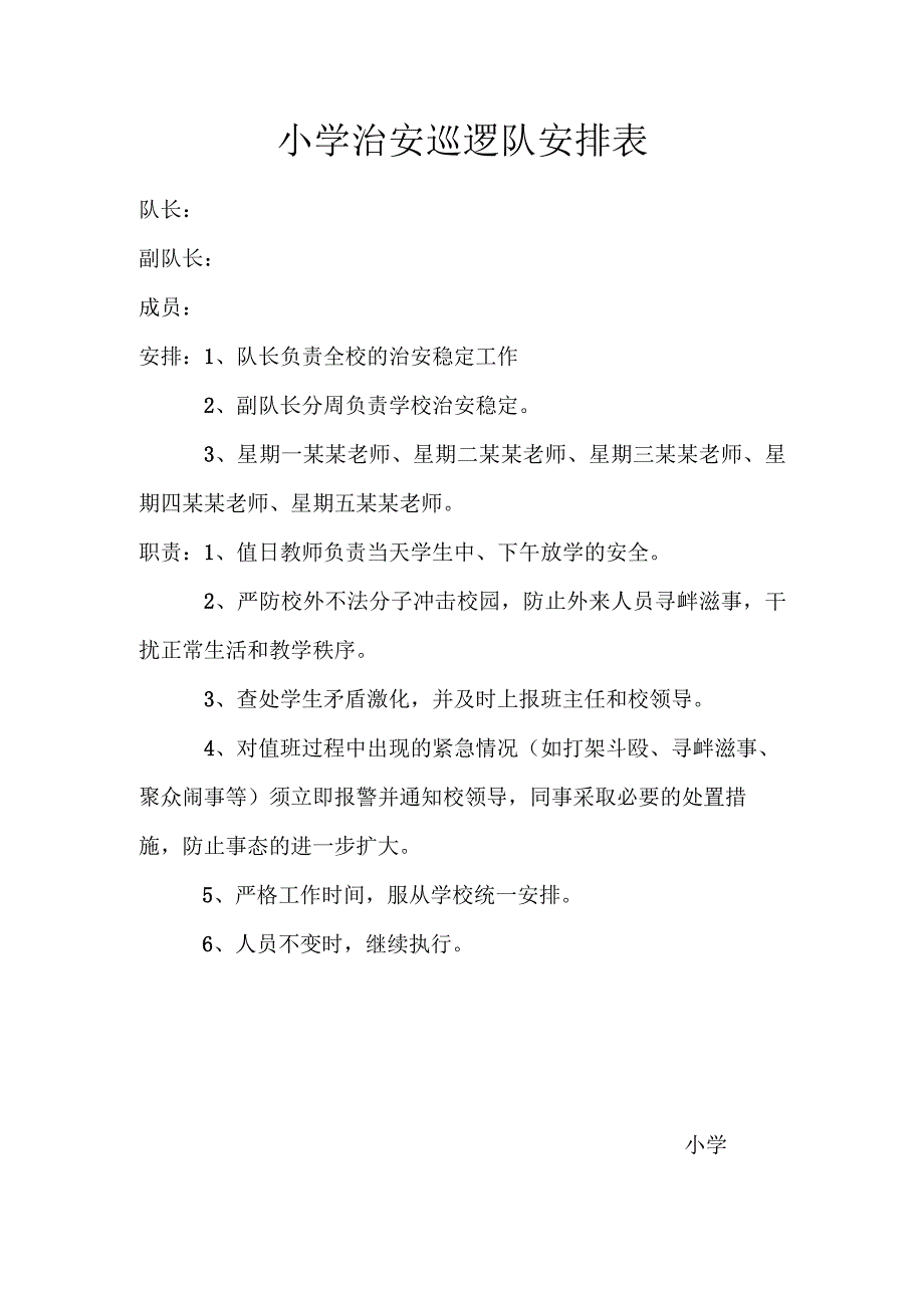 小学治安巡逻队.docx_第1页