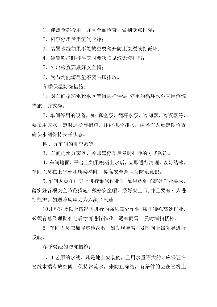 化工厂冬季防冻防凝方案5篇.docx_第3页